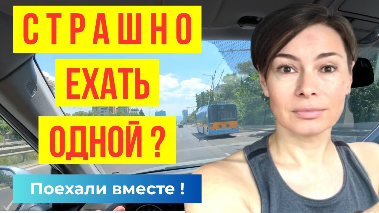 Первый выезд в город - без страха и критики