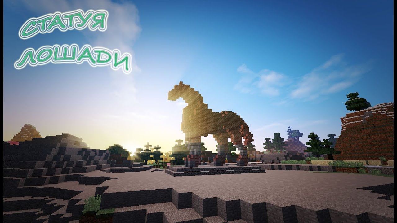 Статуя лошади майнкрафт схема