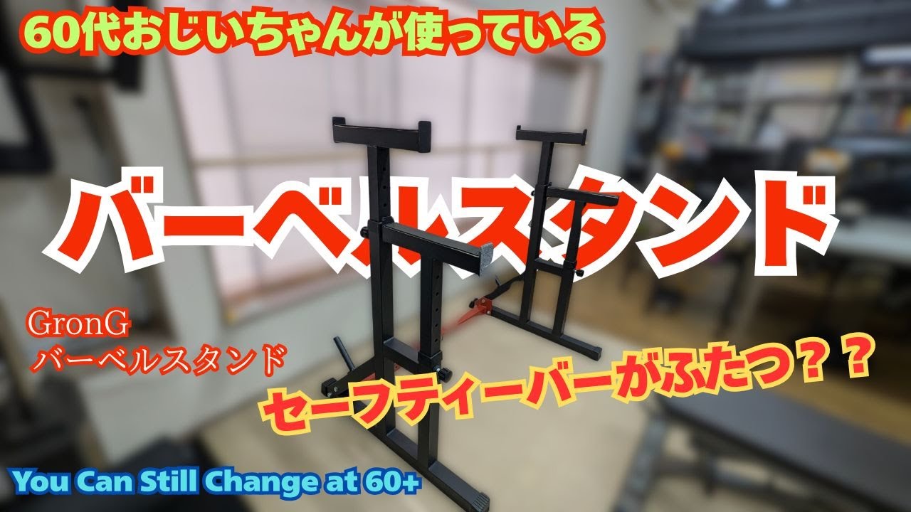 60代おじいちゃん愛用！GronGバーベルスタンド｜Wセーフティで安心・使いやすい！