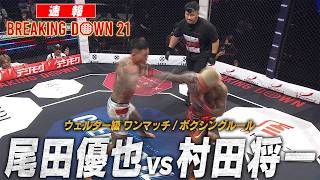 【試合映像】 尾田優也 vs 村田将一 【BreakingDown21】