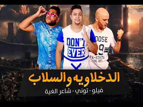 مهرجان الدخلاويه والسلاب دى جى فيلو 2016