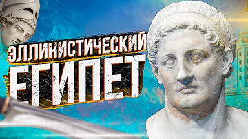 Египет под властью Птолемеев