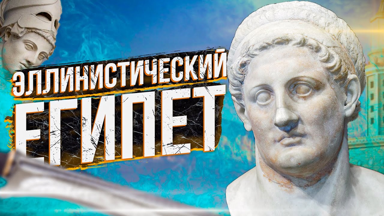 Птолемеи: македонская династия, правившая Египтом