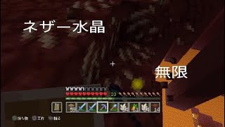 マインクラフト　無限にネザー水晶集める方法！