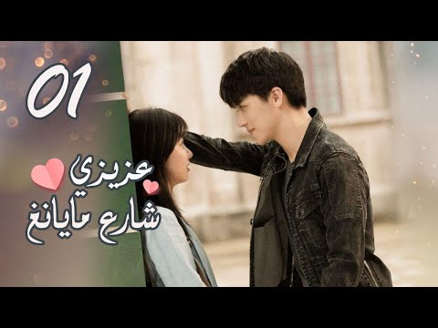 الحلقة 01 من المسلسل الرومانسي عزيزي شارع مايانغ Dear Mayang Street 
