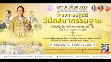 MCU TV: พิธีเปิดโครงการปฏิบัติวิปัสสนากัมมัฏฐานนิสิตระดับบัณฑิตศึกษาและประชาชนทั่วไป