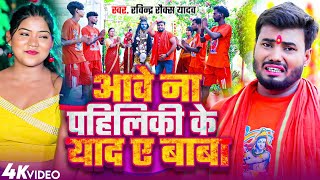 आव न पहलक क यद ए बब Rocks Yadav Aawe Na Pahiliki Ke Yaad Ae Baba