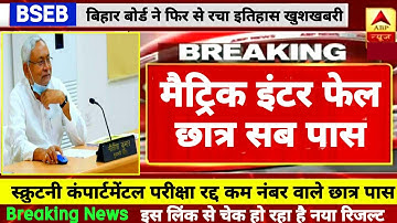 सभी पास Compartment Exam Cancelled- Inter Matric Scrutiny Result 2021 Bihar Board | Bihar Board 2021