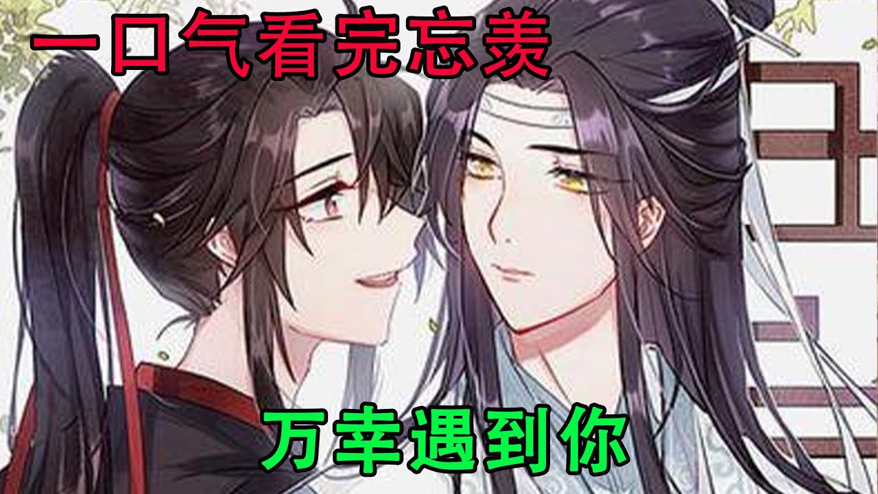 一口气看完忘羡《万幸遇到你》魏无羡闭了闭眼睛，转身时带着刻意的笑容，惊奇道：“咦，是你啊，忘机，好久不见，最近怎么样？”