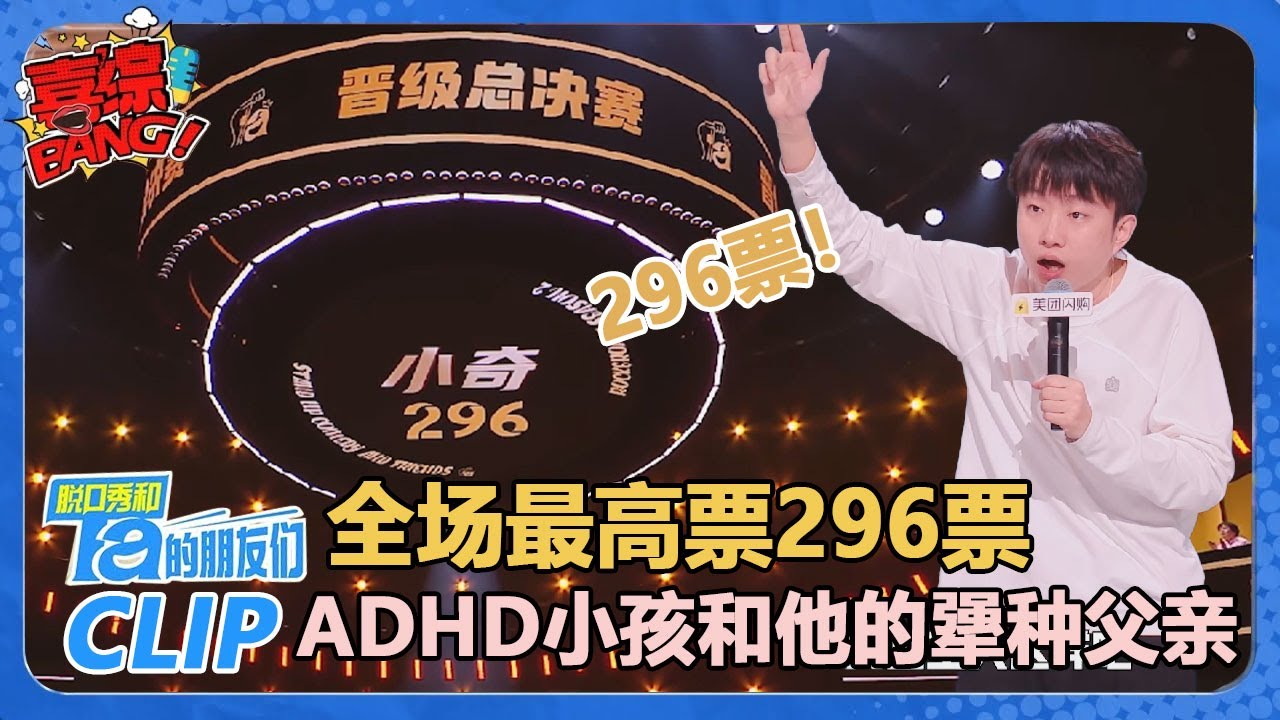 半决赛最高票！296票！小奇：确诊脑子有病太开心了！一直以为是因为没文化呢😂【脱口秀和Ta的朋友们 第2季】