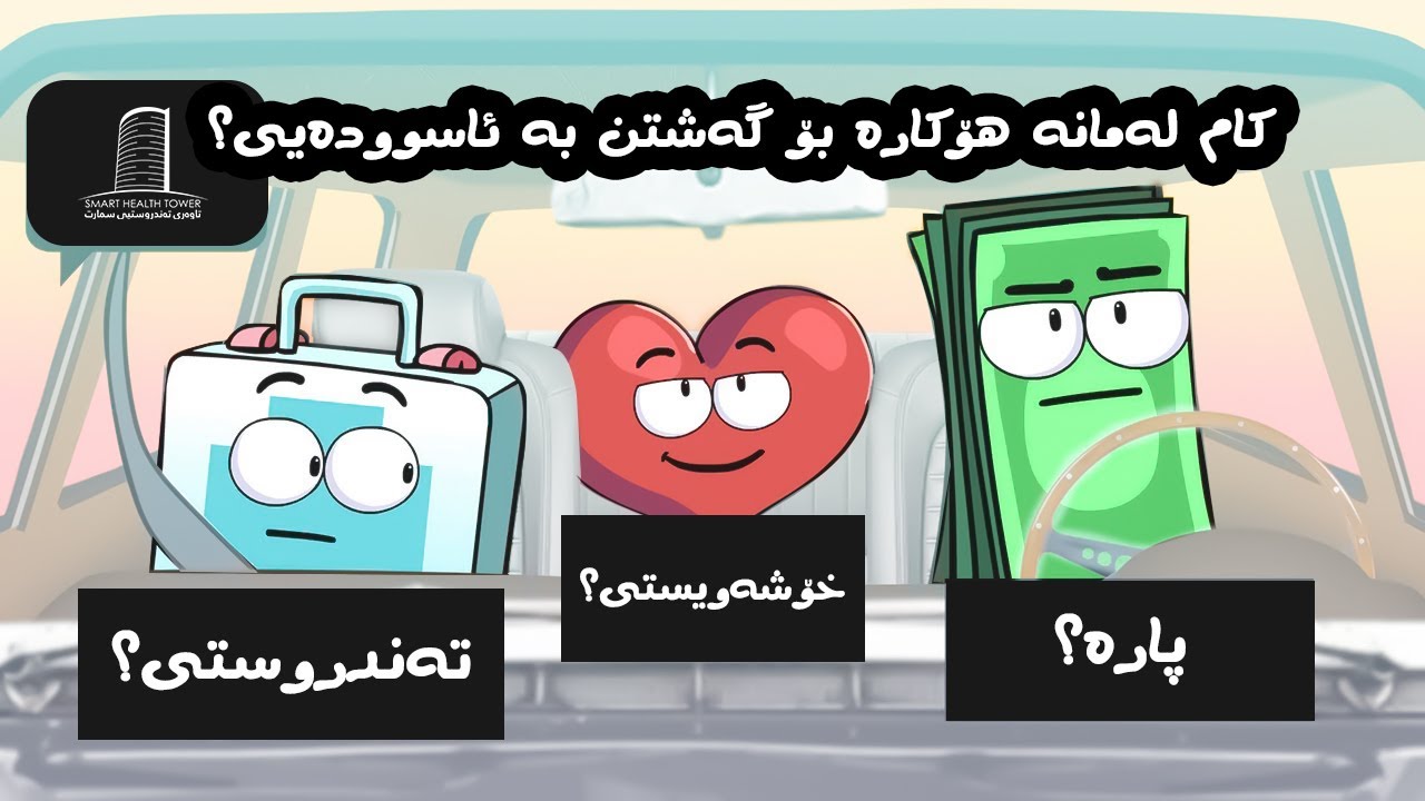 کام لەمانە هۆکارن بۆ بەختەوەری ؟!