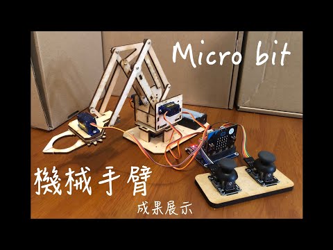 [JWE House]Micro:bit 機械手臂 成果展示