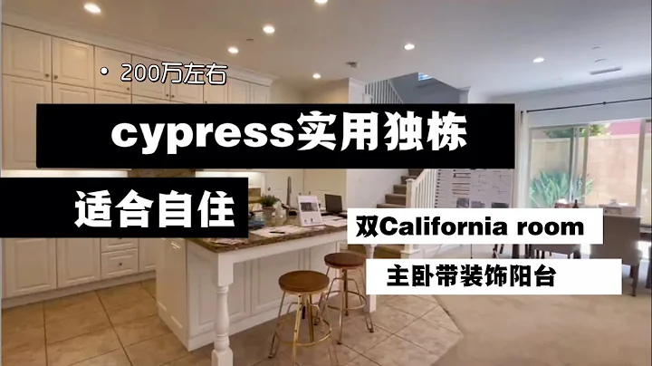 尔湾成熟社区cypress的独栋有多实用？带你们去看看！ - 天天要闻