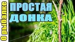 О рыбалке.Простая донка для ловли рыбы,рыбалка на донку.