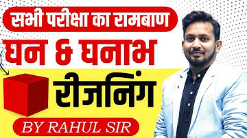 रीजनिंग का रामबाण || घन और घनाभ का धांसू ट्रिक || CUBE & CUBIODE का शून्य से निचोड़