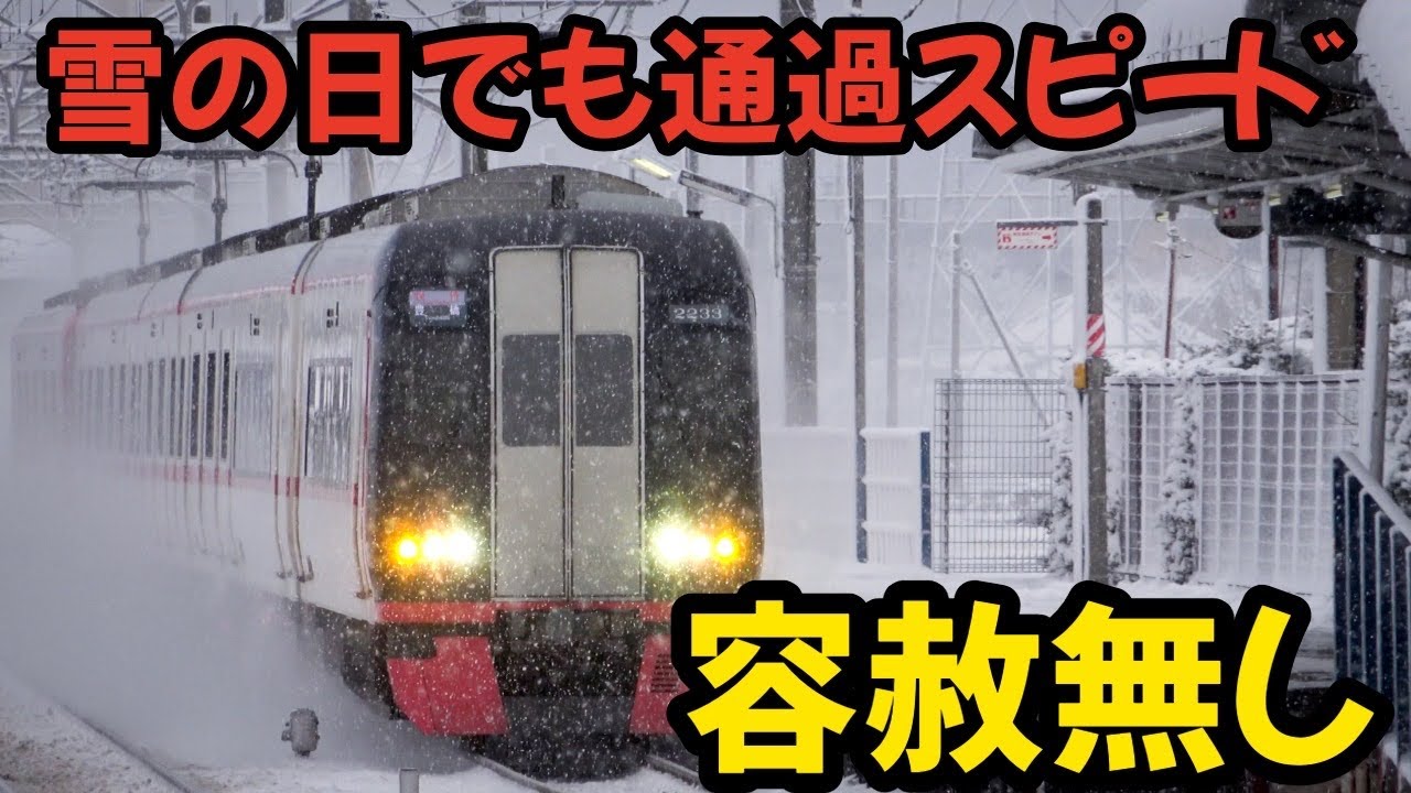 大雪の日でも通過スピードは容赦無し⁉激しく雪煙を上げて通過する名鉄電車を、市境で分かれる二つのホームを持つ駅で観撮