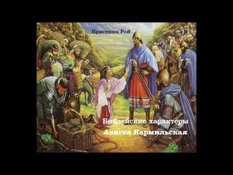 Библейские характеры. Авигея Кармильская (Кристина Рой) аудиокнига
