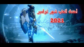 أحدث ألعاب شهر نوفمبر 2021 screenshot 4