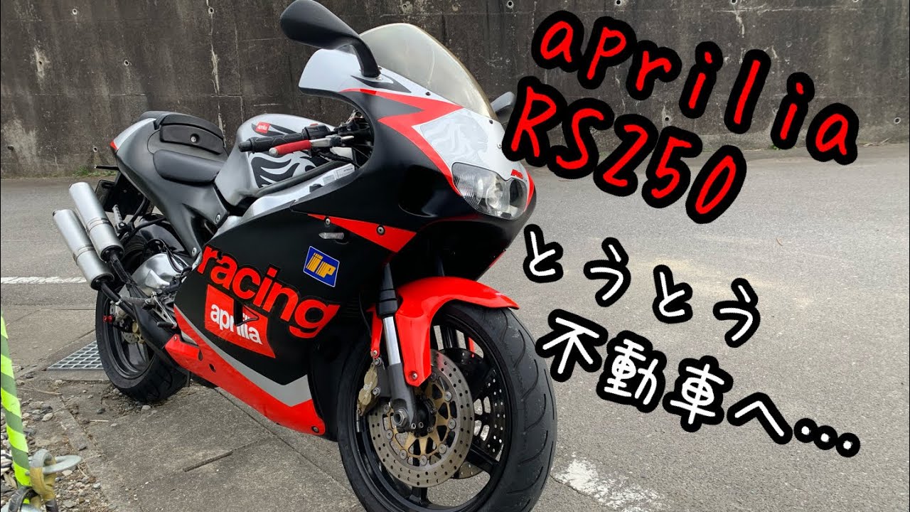 終了いたします。アプリリア aprilia★RS250☆室内保管★ aprilia アプリリア RS250 久しぶりにご対面してみた！ - YouTube