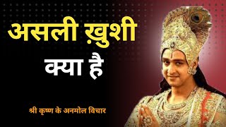 असली खुशी क्या है | Best Krishna Motivational Speech In Hindi | Motivational Speech video
