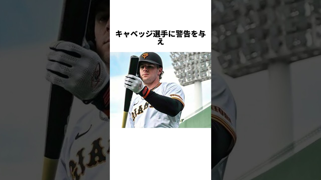 スイングの勢いでバットがすっぽ抜けた場合のルールが変わったことをご存じですか？#読売ジャイアンツ #キャベッジ #危険スイング
