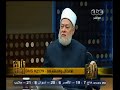 #والله_أعلم علي جمعة لايجوز معاملة