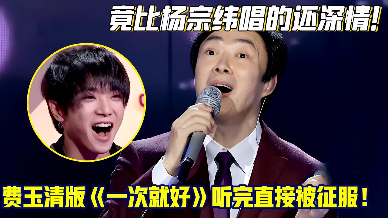 竟比杨宗纬唱的还深情！费玉清版《一次就好》独特嗓音太撩人，听完直接被征服！【天籁大战】