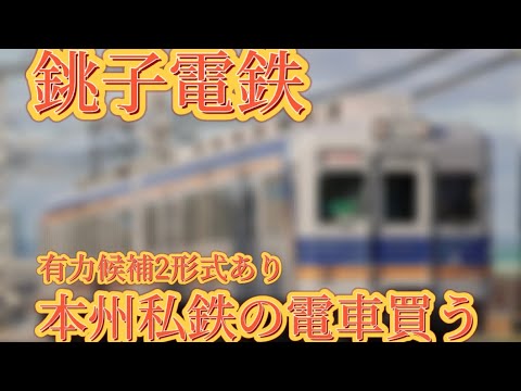 【衝撃な発表】銚子電鉄が本州私鉄の既存車両を購入！？有力候補に上がった南海2200系列を取り上げてみます。