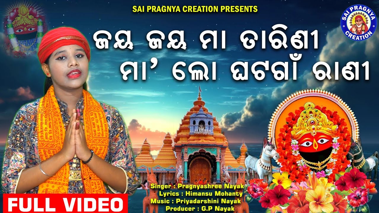 Jay Jay Maa Tarini 🙏ଜୟ ଜୟ ମା ତାରିଣୀ ତୁ'ତ ଜଗତ ଯାକର ରାଣୀ🙏ତାରିଣୀ ବ୍ରତ ମହିମା 🙏Pragnyashree🙏ପଣlସଂକ୍ରାନ୍ତି