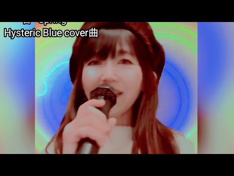 迎春ということで　春～spring～/Hysteric Blue cover曲 歌いました(⁠≧⁠▽⁠≦⁠)明るい気分になりますねchoco#春~spring~#Hysteric Blue cover