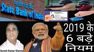 भारत सरकार के 2019 में 6 बड़े बदलाव || 6 Big Changes in 2019