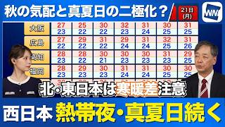 【週間気温】北日本は一日の寒暖差に注意　西日本は熱帯夜・真夏日が続く