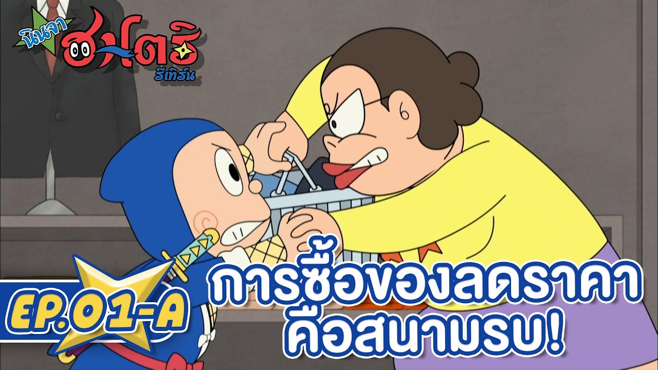นินจาฮาโตริ รีเทิร์น l ตอน 1-A การซื้อของลดราคาคือสนามรบ!