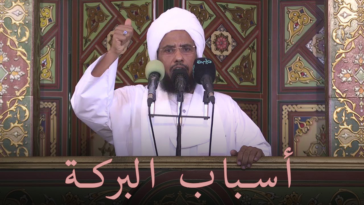 أسباب البركة | خطبة الجمعة 17-12-2021 | د. عبدالحي يوسف