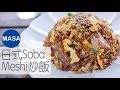 日式Soba Meshi炒飯/Soba Meshi Fried Rice|MASAの料理ABC