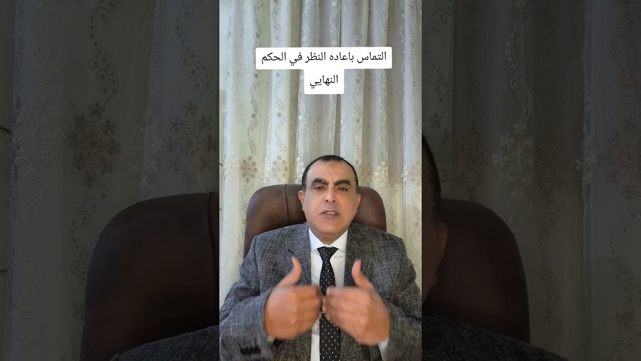 التماس باعاده  النظر في الأحكام  النهائيه 