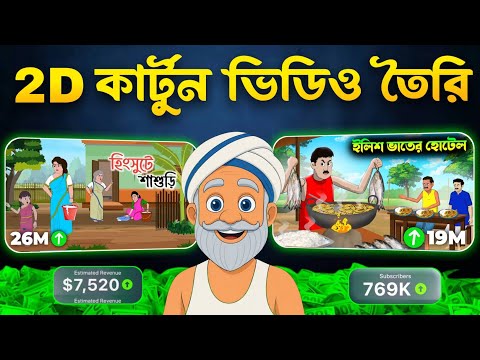 কার্টুন ভিডিও বানানোর ফুল কোর্স 🔥| FREE 2D Cartoon Story Video Tutorial