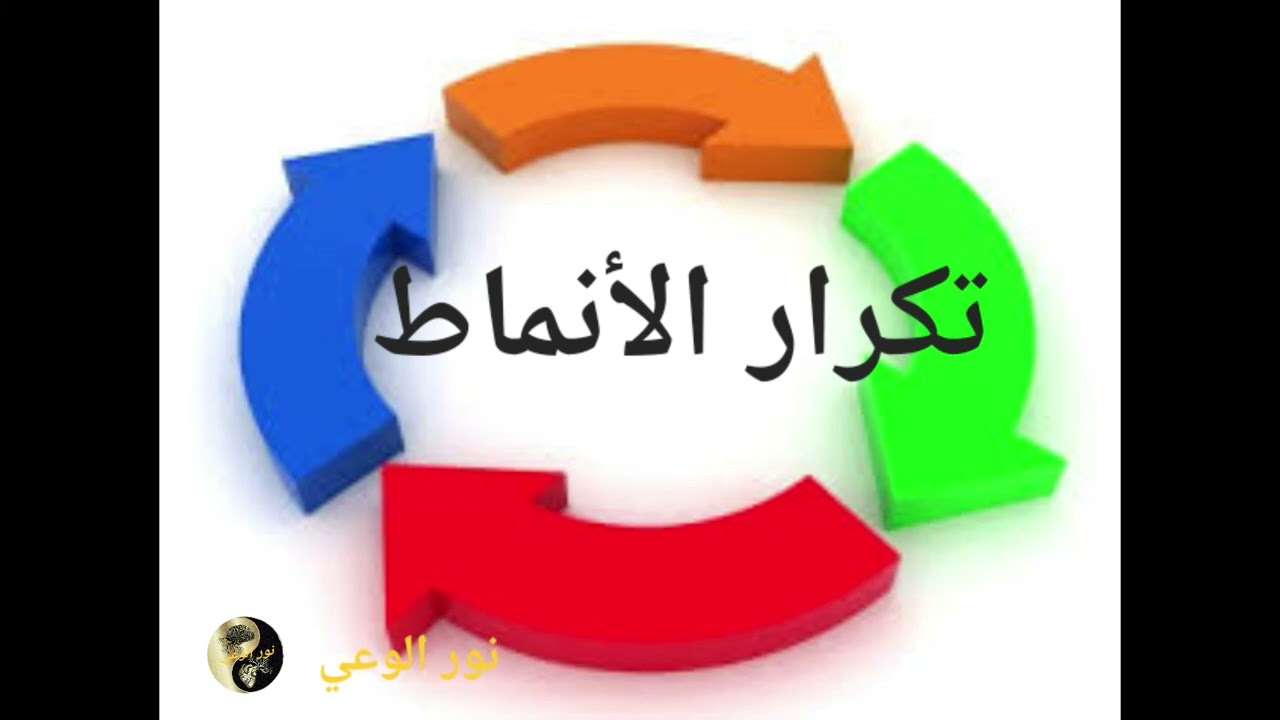 الأمسية المجانية:سبب تكرار الأنماط؟ وكيف أكسر النمط المتكرر ؟