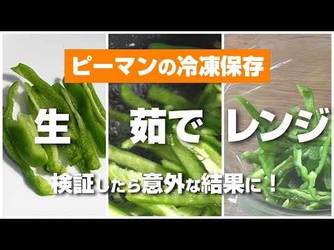 ピーマンの冷凍保存、生、茹で、レンジのどれが正解なのかを検証したら意外な結果に！