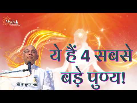 ये हैं 4 सबसे बड़े पुण्य! - #bksurajbhaiji