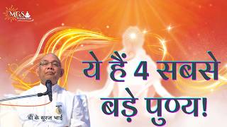 ये हैं 4 सबसे बड़े पुण्य! - #bksurajbhaiji