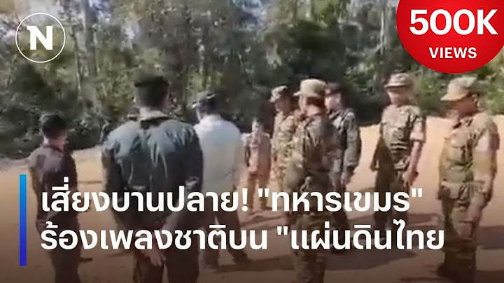 เสี่ยงบานปลาย! "ทหารเขมร" ร้องเพลงชาติบน "แผ่นดินไทย" | เนชั่นทันข่าวเช้า | NationTV22