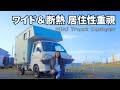 【居住性抜群】法改正に合わせて荷台からはみ出したワイドシェルで超広々！断熱性ありで冬も暖かい軽トラキャンピングカー【トラ泊058】