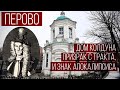 Районы Москвы: легенды ПЕРОВО