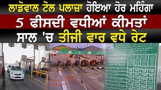 Ladhowal Toll Plaza ਹੋਇਆ ਹੋਰ ਮਹਿੰਗਾ,5 ਫੀਸਦੀ ਵਧੀਆਂ ਕੀਮਤਾਂ, ਸਾਲ 'ਚ ਤੀਜੀ ਵਾਰ ਵਧੇ ਰੇਟ