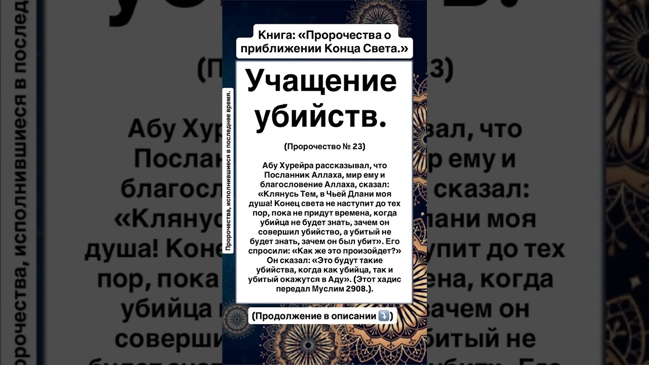 Учащение убийств. (Пророчество № 23)