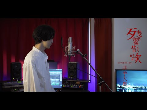 残響散歌（オシャレJazz風）covered by 井手大貴【アレンジしてみた・歌ってみた】Produced by Studio-az