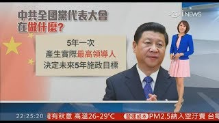 20171017 三立財經主播 詹璇依 i NEWS 2200夜報  中共19大特別報導