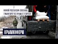 Гуманитарный конвой Росгвардии в украинские города