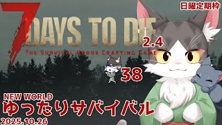 【7 Days to Die 2.4】NEW WORLDゆったりサバイバル！レベリング大事！  PART38